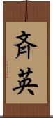 斉英 Scroll