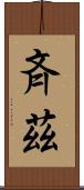 斉茲 Scroll