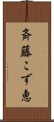斉藤こず恵 Scroll