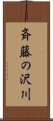 斉藤の沢川 Scroll