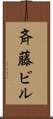 斉藤ビル Scroll