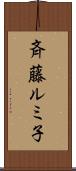 斉藤ルミ子 Scroll