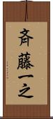 斉藤一之 Scroll