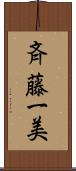 斉藤一美 Scroll