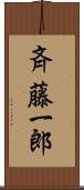 斉藤一郎 Scroll