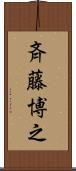 斉藤博之 Scroll