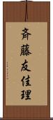 斉藤友佳理 Scroll