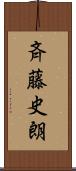 斉藤史朗 Scroll