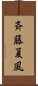 斉藤夏風 Scroll