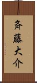 斉藤大介 Scroll