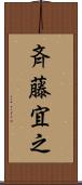 斉藤宜之 Scroll