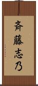 斉藤志乃 Scroll