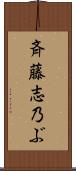 斉藤志乃ぶ Scroll