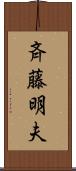 斉藤明夫 Scroll