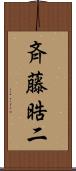斉藤晧二 Scroll