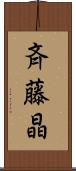 斉藤晶 Scroll