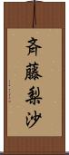 斉藤梨沙 Scroll