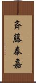 斉藤泰嘉 Scroll