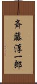 斉藤淳一郎 Scroll