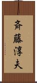 斉藤淳夫 Scroll