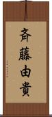 斉藤由貴 Scroll