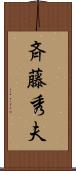 斉藤秀夫 Scroll