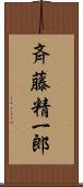 斉藤精一郎 Scroll