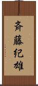 斉藤紀雄 Scroll