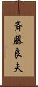 斉藤良夫 Scroll