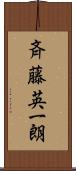 斉藤英一朗 Scroll