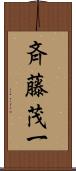 斉藤茂一 Scroll