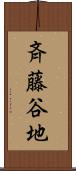 斉藤谷地 Scroll