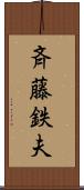 斉藤鉄夫 Scroll