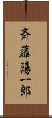 斉藤陽一郎 Scroll