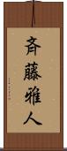 斉藤雅人 Scroll