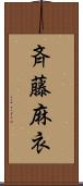 斉藤麻衣 Scroll