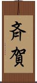 斉賀 Scroll