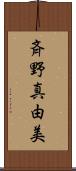 斉野真由美 Scroll
