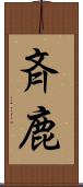 斉鹿 Scroll