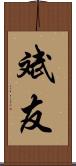 斌友 Scroll