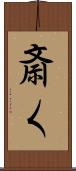 斎く Scroll