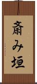 斎み垣 Scroll