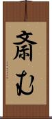 斎む Scroll