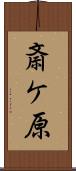 斎ケ原 Scroll