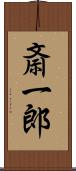 斎一郎 Scroll