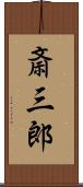 斎三郎 Scroll