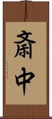 斎中 Scroll
