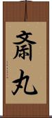斎丸 Scroll