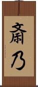 斎乃 Scroll
