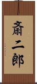 斎二郎 Scroll